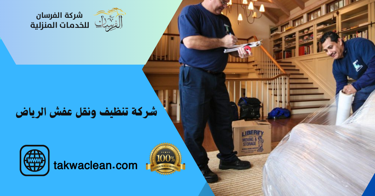 شركة تنظيف ونقل عفش الرياض